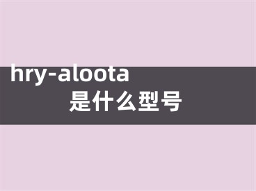 hry-aloota是什么型號