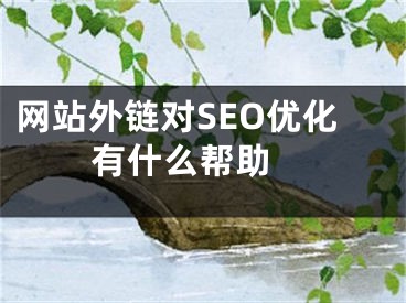 網(wǎng)站外鏈對(duì)SEO優(yōu)化有什么幫助 