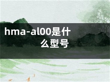 hma-al00是什么型號