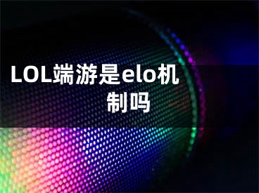 LOL端游是elo機(jī)制嗎