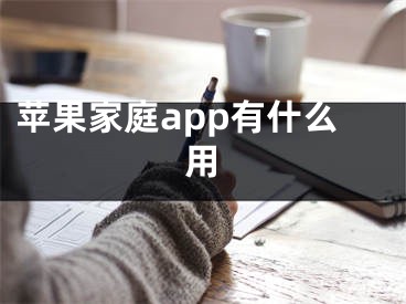 蘋果家庭app有什么用