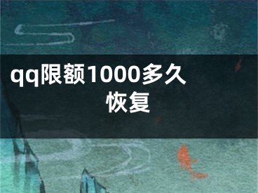 qq限額1000多久恢復(fù)