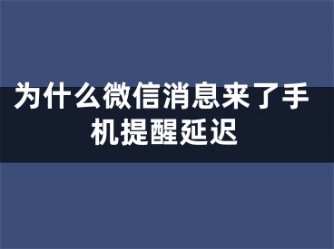 為什么微信消息來了手機(jī)提醒延遲