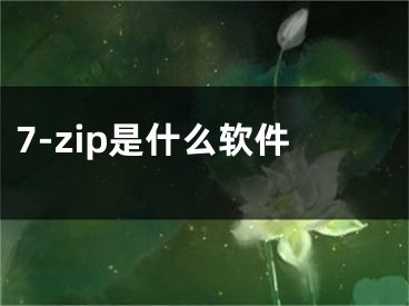 7-zip是什么軟件