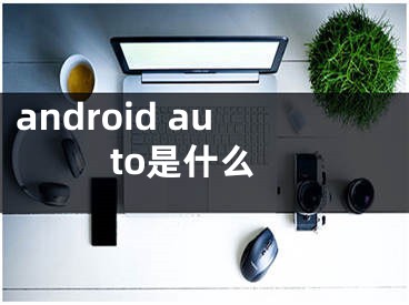 android auto是什么