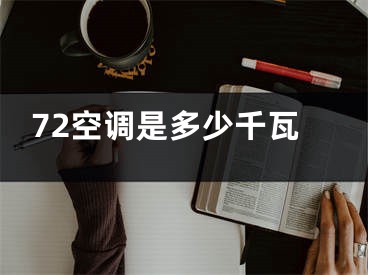 72空調(diào)是多少千瓦