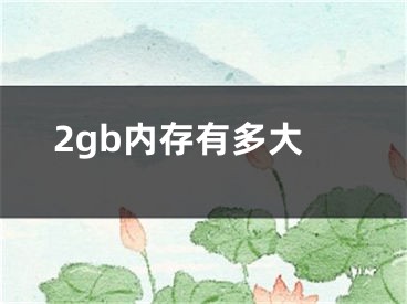 2gb內(nèi)存有多大