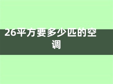 26平方要多少匹的空調(diào)