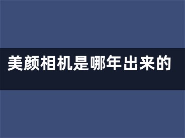 美顏相機(jī)是哪年出來(lái)的