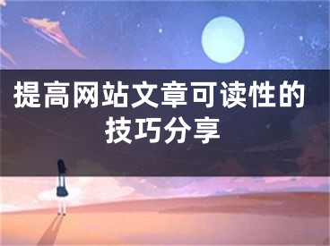 提高網(wǎng)站文章可讀性的技巧分享