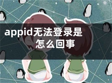 appid無(wú)法登錄是怎么回事