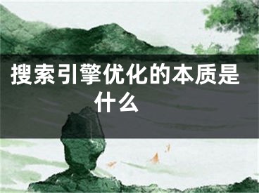 搜索引擎優(yōu)化的本質(zhì)是什么 