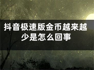 抖音極速版金幣越來越少是怎么回事