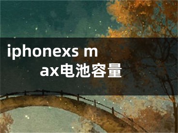 iphonexs max電池容量