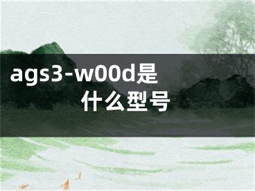 ags3-w00d是什么型號