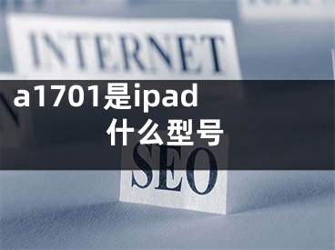 a1701是ipad什么型號