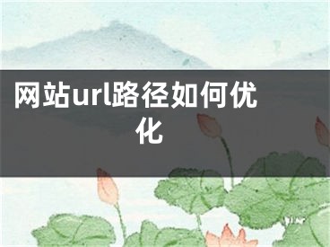 網(wǎng)站url路徑如何優(yōu)化 