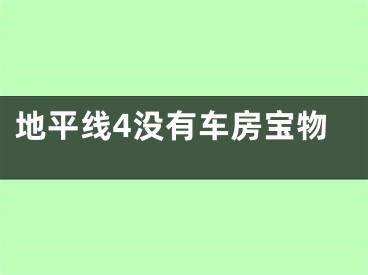 地平線4沒有車房寶物