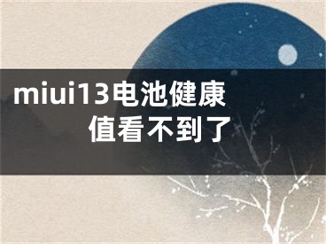 miui13電池健康值看不到了