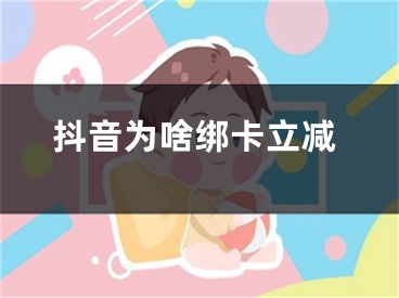 抖音為啥綁卡立減