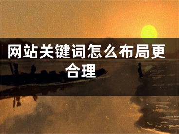 網(wǎng)站關(guān)鍵詞怎么布局更合理 