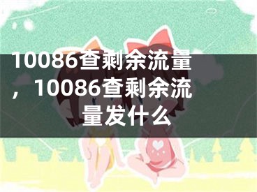 10086查剩余流量，10086查剩余流量發(fā)什么