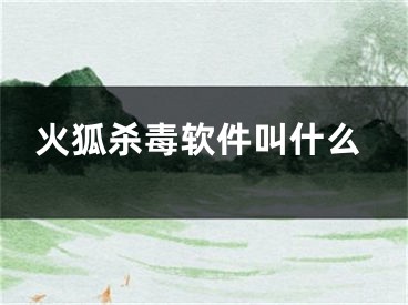 火狐殺毒軟件叫什么