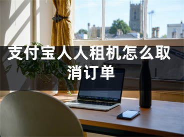 支付寶人人租機(jī)怎么取消訂單