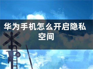 華為手機怎么開啟隱私空間