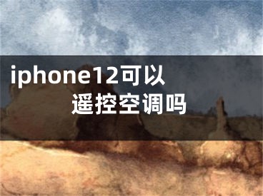 iphone12可以遙控空調嗎