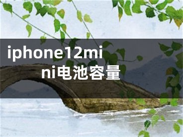 iphone12mini電池容量