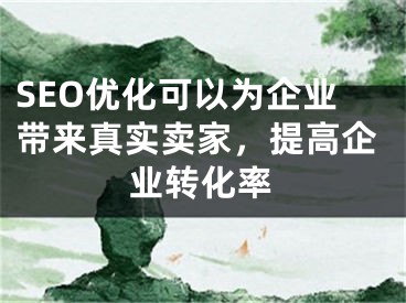 SEO優(yōu)化可以為企業(yè)帶來真實賣家，提高企業(yè)轉(zhuǎn)化率