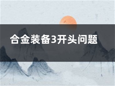 合金裝備3開頭問題