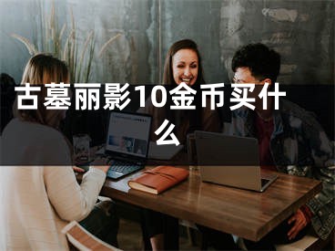 古墓麗影10金幣買什么