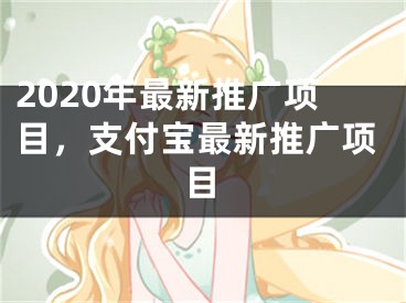 2020年最新推廣項目，支付寶最新推廣項目