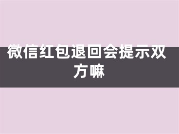 微信紅包退回會提示雙方嘛