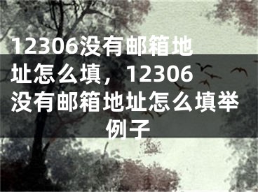 12306沒有郵箱地址怎么填，12306沒有郵箱地址怎么填舉例子