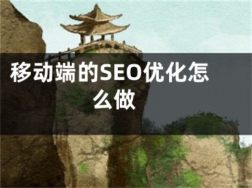 移動端的SEO優(yōu)化怎么做 