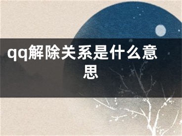 qq解除關(guān)系是什么意思