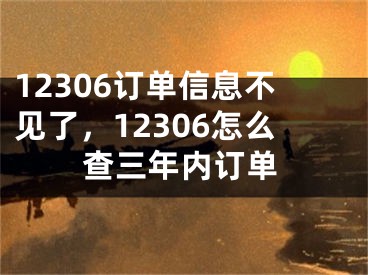 12306訂單信息不見了，12306怎么查三年內(nèi)訂單