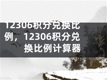 12306積分兌換比例，12306積分兌換比例計算器