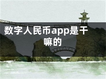 數(shù)字人民幣app是干嘛的