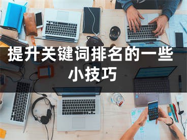 提升關(guān)鍵詞排名的一些小技巧