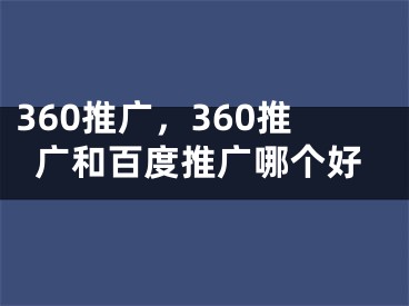 360推廣，360推廣和百度推廣哪個好