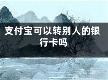 支付寶可以轉別人的銀行卡嗎