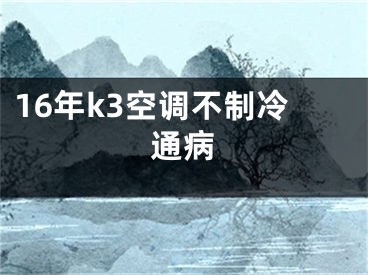 16年k3空調(diào)不制冷通病