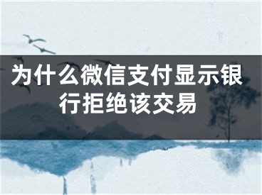 為什么微信支付顯示銀行拒絕該交易