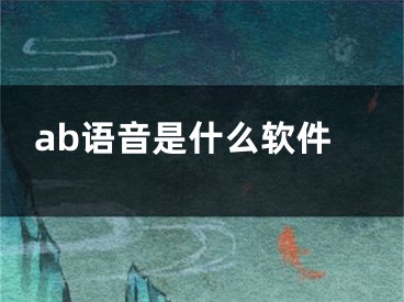 ab語音是什么軟件