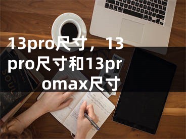 13pro尺寸，13pro尺寸和13promax尺寸