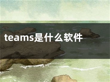 teams是什么軟件